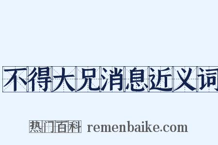 不得大兄消息近义词是什么意思的图片